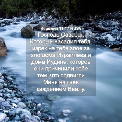 Picture 04 - Иеремия 11:17 RUSV - Господь Саваоф, Который - Bible Verse Picture