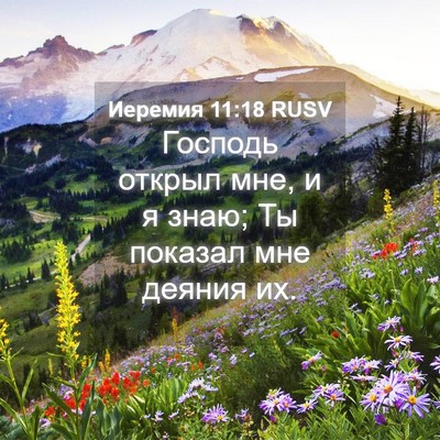 Picture 04 - Иеремия 11:18 RUSV - Господь открыл мне, и я - Bible Verse Picture