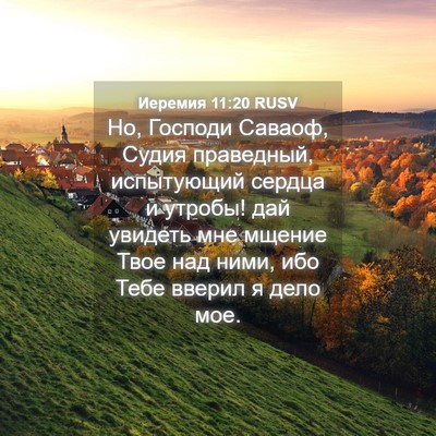 Picture 04 - Иеремия 11:20 RUSV - Но, Господи Саваоф, Судия - Bible Verse Picture