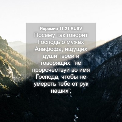 Picture 04 - Иеремия 11:21 RUSV - Посему так говорит Господь - Bible Verse Picture