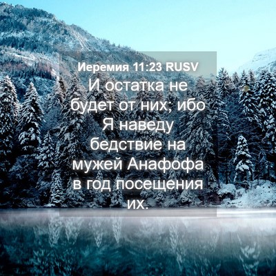 Picture 04 - Иеремия 11:23 RUSV - И остатка не будет от них; - Bible Verse Picture