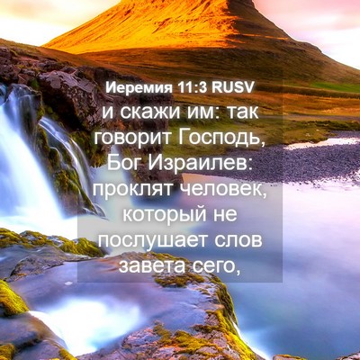 Picture 04 - Иеремия 11:3 RUSV - и скажи им: так говорит - Bible Verse Picture