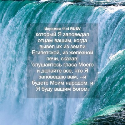 Picture 04 - Иеремия 11:4 RUSV - который Я заповедал отцам - Bible Verse Picture