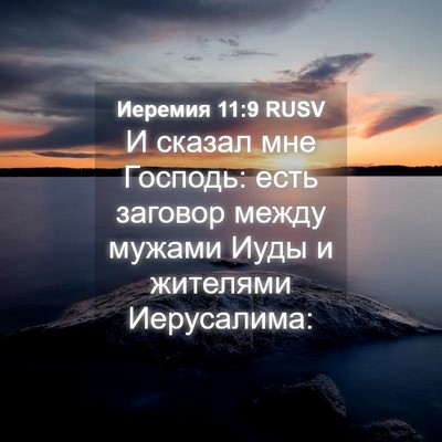 Picture 04 - Иеремия 11:9 RUSV - И сказал мне Господь: есть - Bible Verse Picture