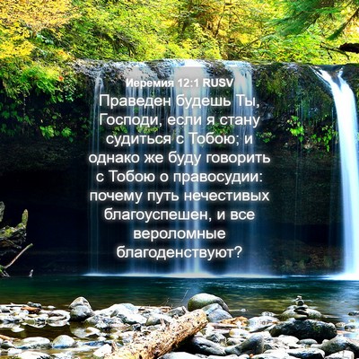 Picture 04 - Иеремия 12:1 RUSV - Праведен будешь Ты, - Bible Verse Picture