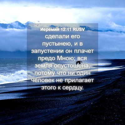 Picture 04 - Иеремия 12:11 RUSV - сделали его пустынею, и в - Bible Verse Picture
