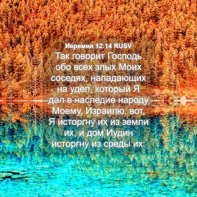 Picture 04 - Иеремия 12:14 RUSV - Так говорит Господь обо - Bible Verse Picture