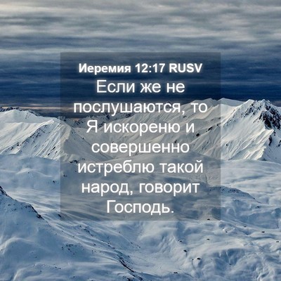 Picture 04 - Иеремия 12:17 RUSV - Если же не послушаются, то - Bible Verse Picture