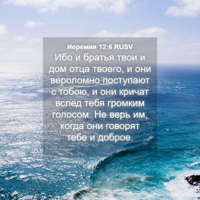 Picture 04 - Иеремия 12:6 RUSV - Ибо и братья твои и дом - Bible Verse Picture