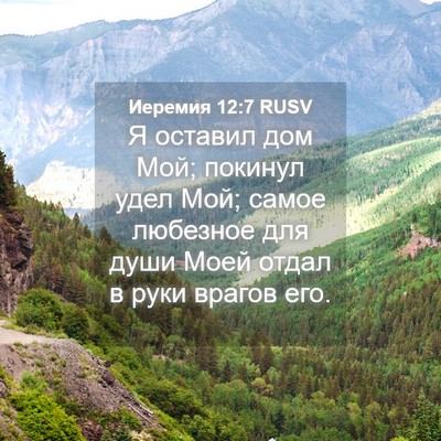 Picture 04 - Иеремия 12:7 RUSV - Я оставил дом Мой; покинул - Bible Verse Picture