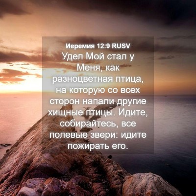 Picture 04 - Иеремия 12:9 RUSV - Удел Мой стал у Меня, как - Bible Verse Picture