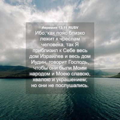 Picture 04 - Иеремия 13:11 RUSV - Ибо, как пояс близко лежит - Bible Verse Picture