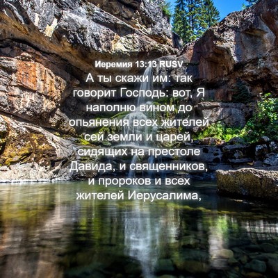 Picture 04 - Иеремия 13:13 RUSV - А ты скажи им: так говорит - Bible Verse Picture