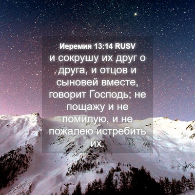 Picture 04 - Иеремия 13:14 RUSV - и сокрушу их друг о друга, и - Bible Verse Picture