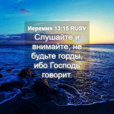 Picture 04 - Иеремия 13:15 RUSV - Слушайте и внимайте; не - Bible Verse Picture