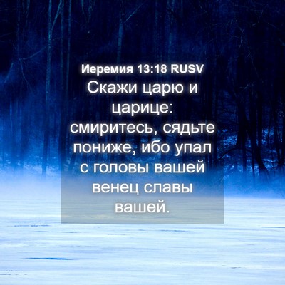 Picture 04 - Иеремия 13:18 RUSV - Скажи царю и царице: - Bible Verse Picture
