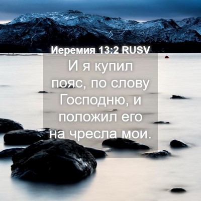 Picture 04 - Иеремия 13:2 RUSV - И я купил пояс, по слову - Bible Verse Picture
