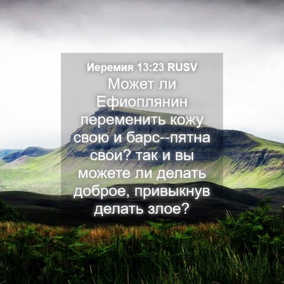 Picture 04 - Иеремия 13:23 RUSV - Может ли Ефиоплянин - Bible Verse Picture