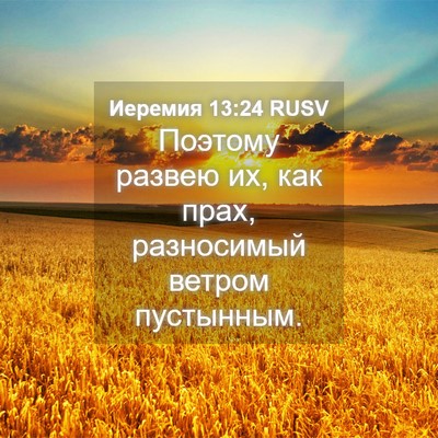 Picture 04 - Иеремия 13:24 RUSV - Поэтому развею их, как - Bible Verse Picture