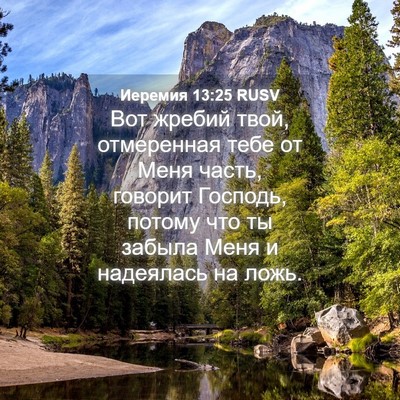 Picture 04 - Иеремия 13:25 RUSV - Вот жребий твой, - Bible Verse Picture