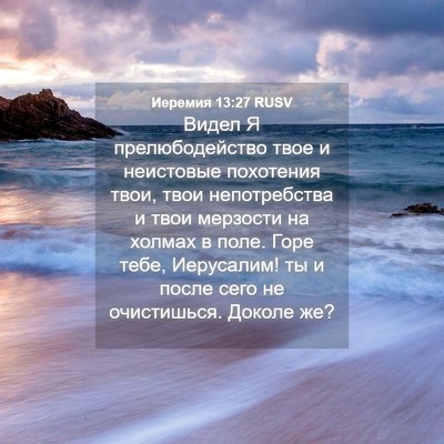 Picture 04 - Иеремия 13:27 RUSV - Видел Я прелюбодейство - Bible Verse Picture