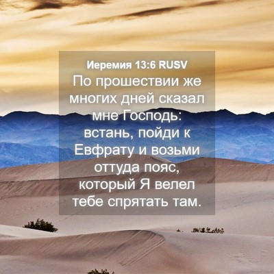 Picture 04 - Иеремия 13:6 RUSV - По прошествии же многих - Bible Verse Picture