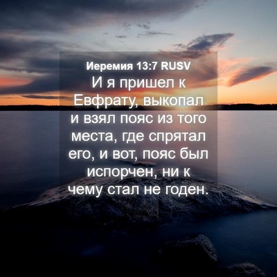Picture 04 - Иеремия 13:7 RUSV - И я пришел к Евфрату, - Bible Verse Picture