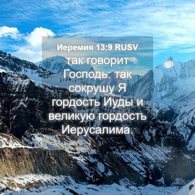 Picture 04 - Иеремия 13:9 RUSV - так говорит Господь: так - Bible Verse Picture