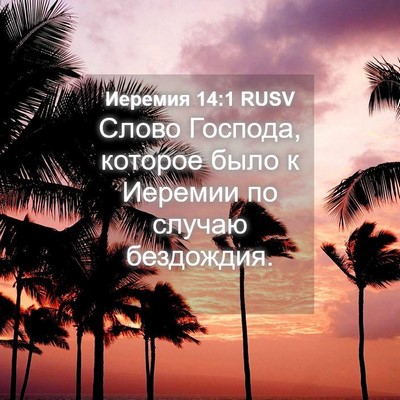 Picture 04 - Иеремия 14:1 RUSV - Слово Господа, которое - Bible Verse Picture