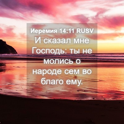 Picture 04 - Иеремия 14:11 RUSV - И сказал мне Господь: ты не - Bible Verse Picture
