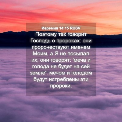 Picture 04 - Иеремия 14:15 RUSV - Поэтому так говорит - Bible Verse Picture