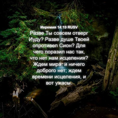 Picture 04 - Иеремия 14:19 RUSV - Разве Ты совсем отверг - Bible Verse Picture