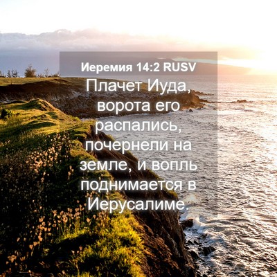 Picture 04 - Иеремия 14:2 RUSV - Плачет Иуда, ворота его - Bible Verse Picture