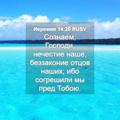 Picture 04 - Иеремия 14:20 RUSV - Сознаем, Господи, нечестие - Bible Verse Picture