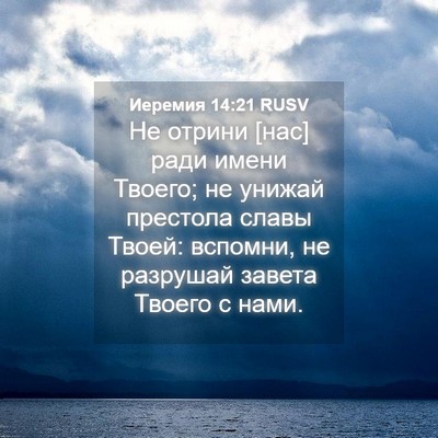 Picture 04 - Иеремия 14:21 RUSV - Не отрини [нас] ради имени - Bible Verse Picture