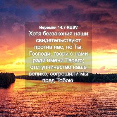 Picture 04 - Иеремия 14:7 RUSV - Хотя беззакония наши - Bible Verse Picture