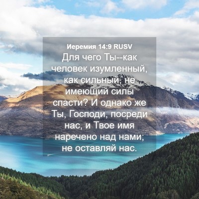 Picture 04 - Иеремия 14:9 RUSV - Для чего Ты--как человек - Bible Verse Picture