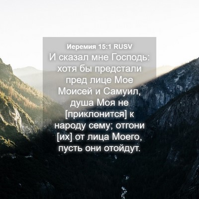 Picture 04 - Иеремия 15:1 RUSV - И сказал мне Господь: хотя - Bible Verse Picture
