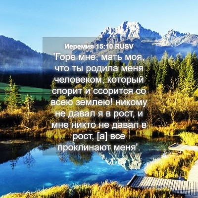Picture 04 - Иеремия 15:10 RUSV - 'Горе мне, мать моя, что ты - Bible Verse Picture