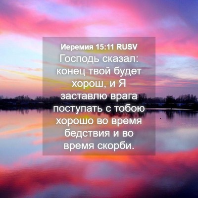 Picture 04 - Иеремия 15:11 RUSV - Господь сказал: конец твой - Bible Verse Picture
