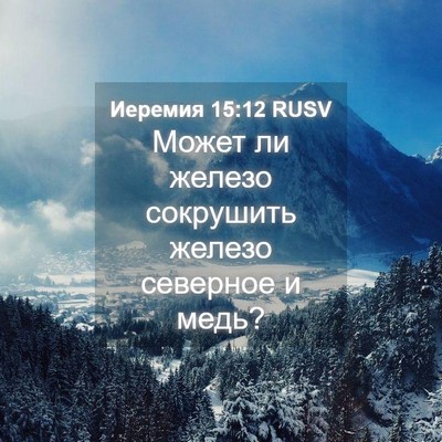 Picture 04 - Иеремия 15:12 RUSV - Может ли железо сокрушить - Bible Verse Picture