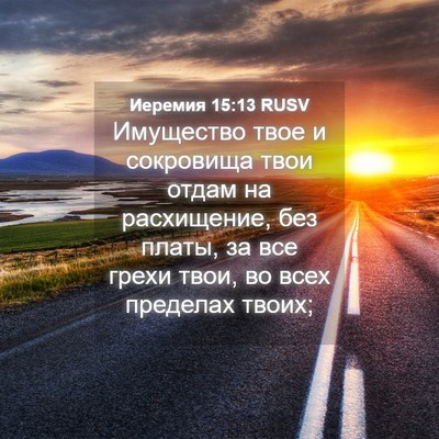 Picture 04 - Иеремия 15:13 RUSV - Имущество твое и сокровища - Bible Verse Picture