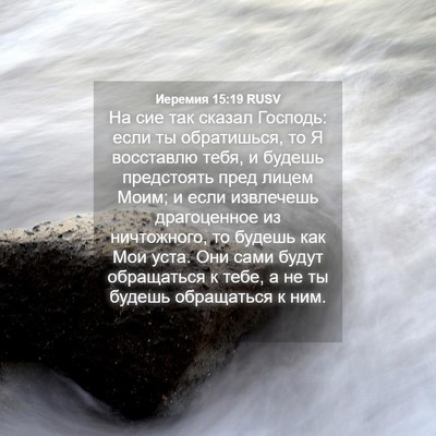 Picture 04 - Иеремия 15:19 RUSV - На сие так сказал Господь: - Bible Verse Picture