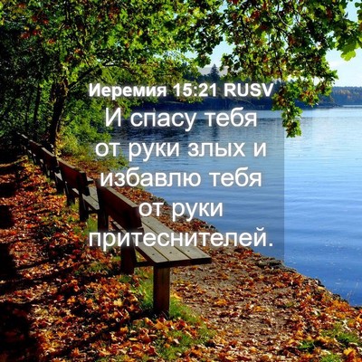 Picture 04 - Иеремия 15:21 RUSV - И спасу тебя от руки злых и - Bible Verse Picture