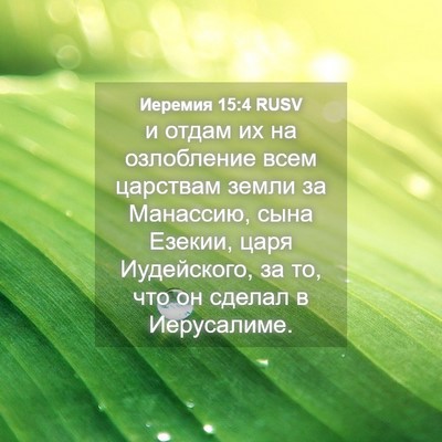 Picture 04 - Иеремия 15:4 RUSV - и отдам их на озлобление - Bible Verse Picture