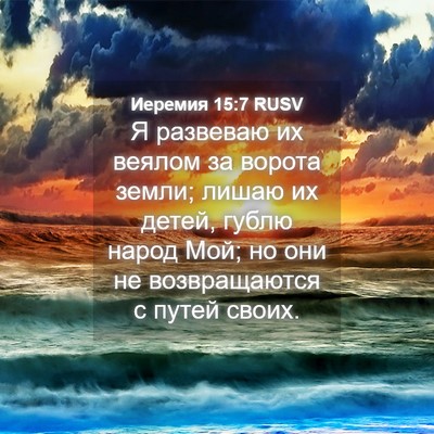 Picture 04 - Иеремия 15:7 RUSV - Я развеваю их веялом за - Bible Verse Picture