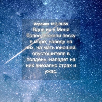 Picture 04 - Иеремия 15:8 RUSV - Вдов их у Меня более, - Bible Verse Picture