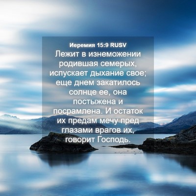 Picture 04 - Иеремия 15:9 RUSV - Лежит в изнеможении - Bible Verse Picture