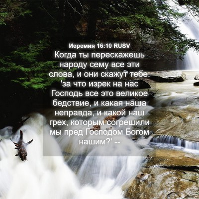 Picture 04 - Иеремия 16:10 RUSV - Когда ты перескажешь - Bible Verse Picture