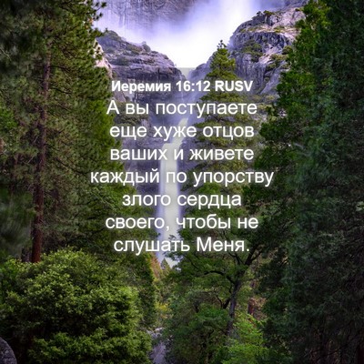 Picture 04 - Иеремия 16:12 RUSV - А вы поступаете еще хуже - Bible Verse Picture